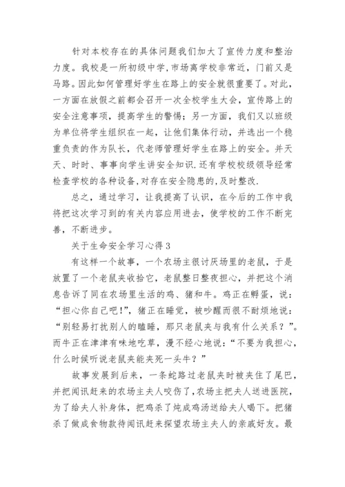 关于生命安全学习心得5篇.docx