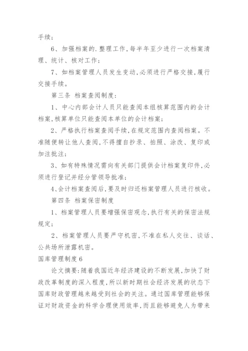 国库管理制度.docx