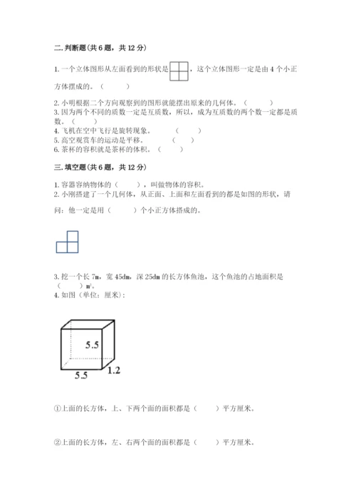 人教版五年级下册数学期末测试卷带答案（研优卷）.docx