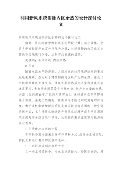 利用新风系统消除内区余热的设计探讨论文.docx