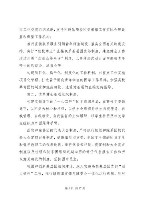 高校共青团改革实施方案心得体会[合集].docx