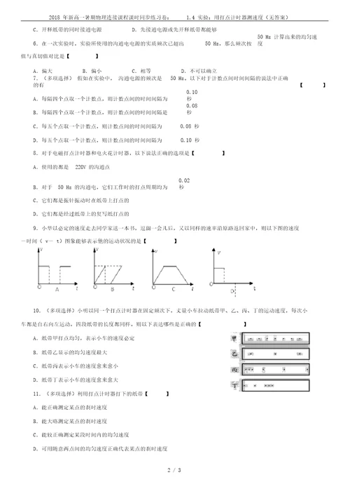 2018年新高一暑期物理衔接课程课时同步练习卷：1.4实验：用打点计时器测速度(无答案)