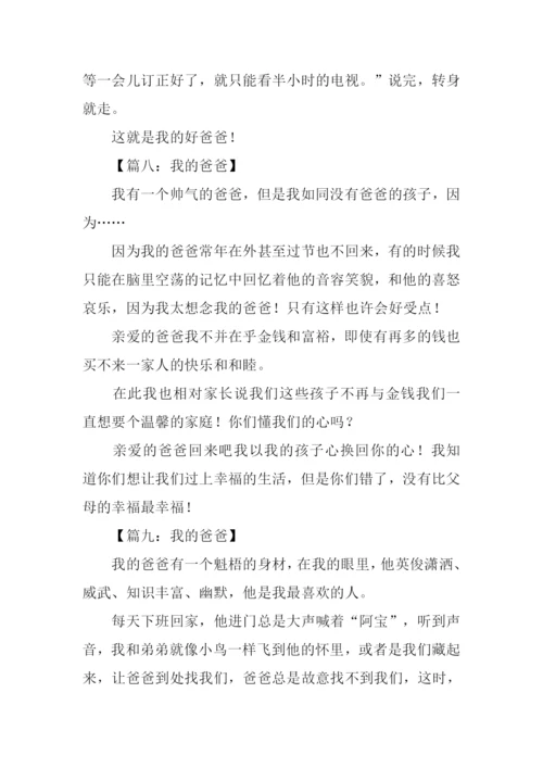 我的爸爸作文200字-2.docx