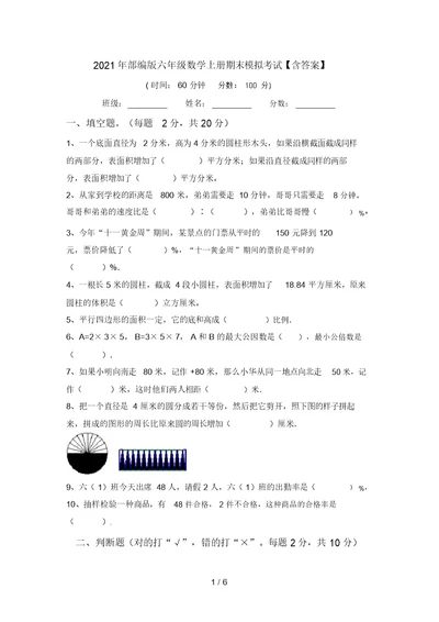 2021年部编版六年级数学上册期末模拟考试【含答案】