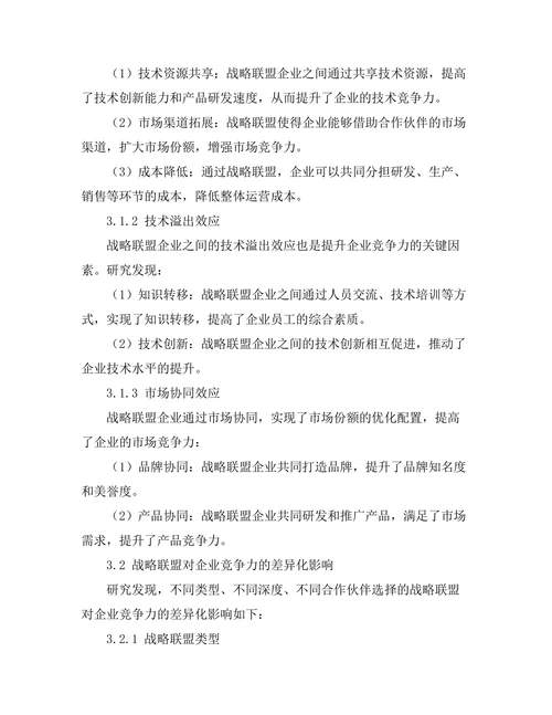 战略联盟对企业竞争力的影响