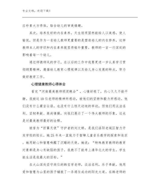 2023心理健康教师心得体会范文17篇文档选编.docx