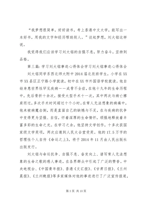 学习刘大铭事迹心得体会(精选多篇) (2).docx