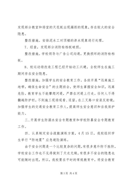 学校安全生产检查情况汇报.docx