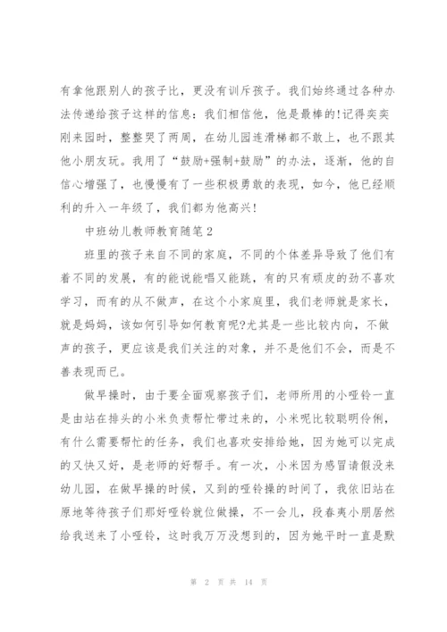 中班幼儿教师教育随笔与反思【10篇】.docx