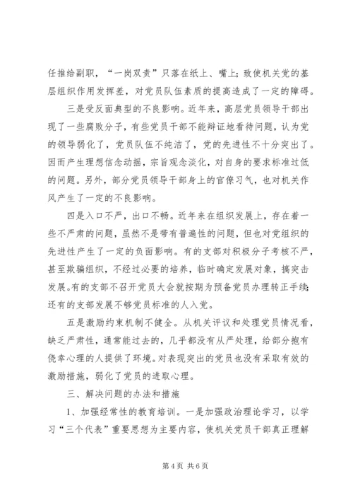 机关党员先进性作用发挥情况的调查与思考 (3).docx