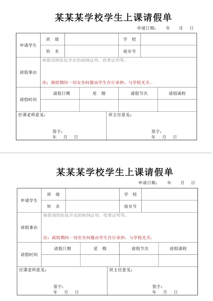 学生请假单上课请假条
