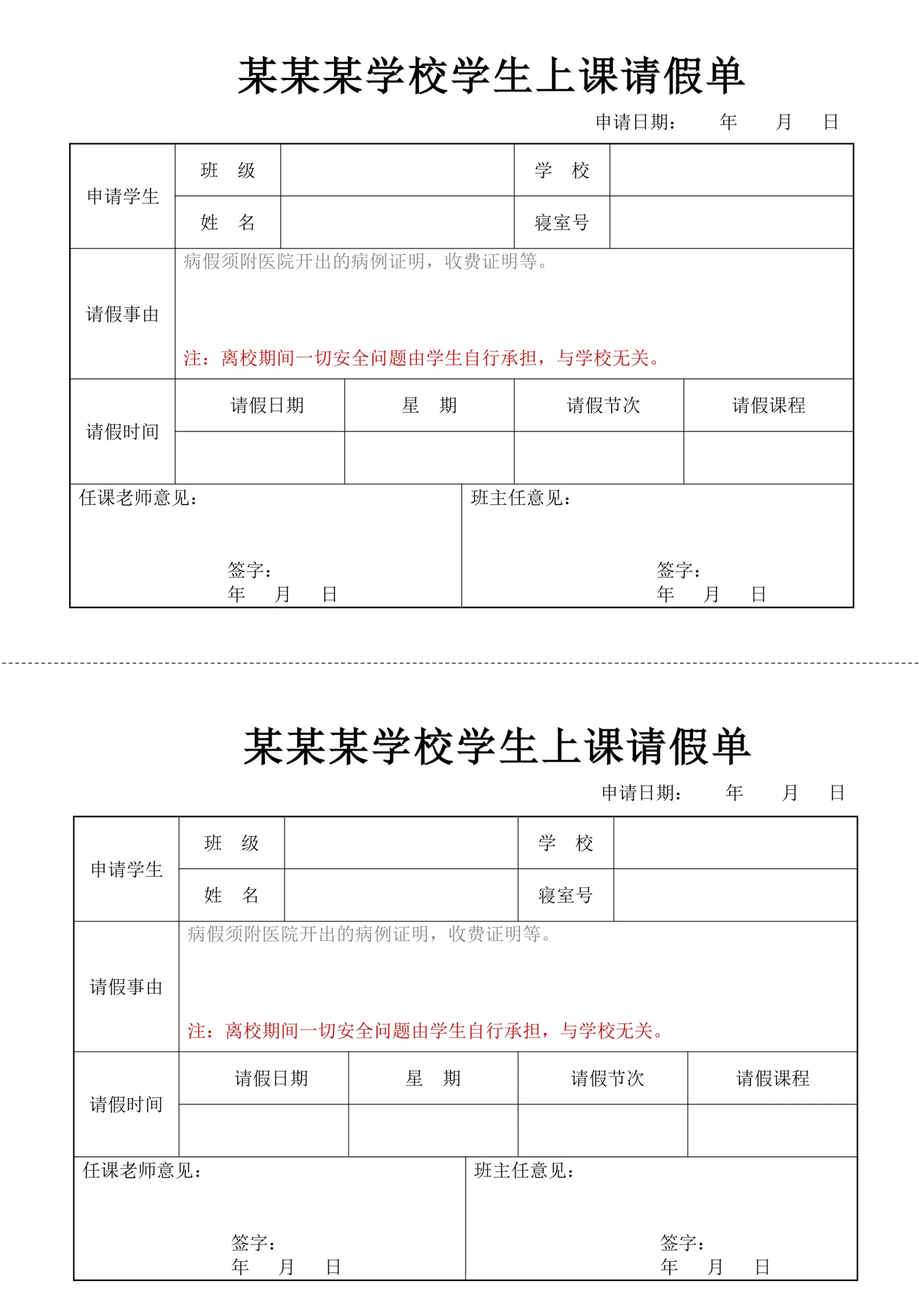 学生请假单上课请假条