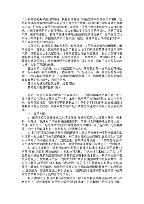 教师的年度述职报告范文集锦9篇