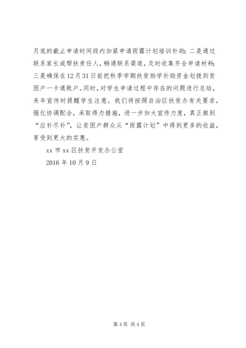 扶贫办雨露计划工作报告.docx