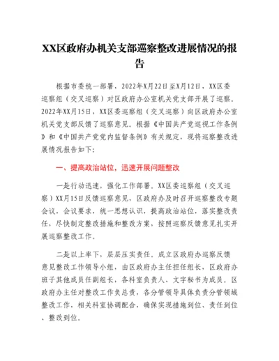 20230303：XX区政府办机关支部巡察整改进展情况的报告.docx