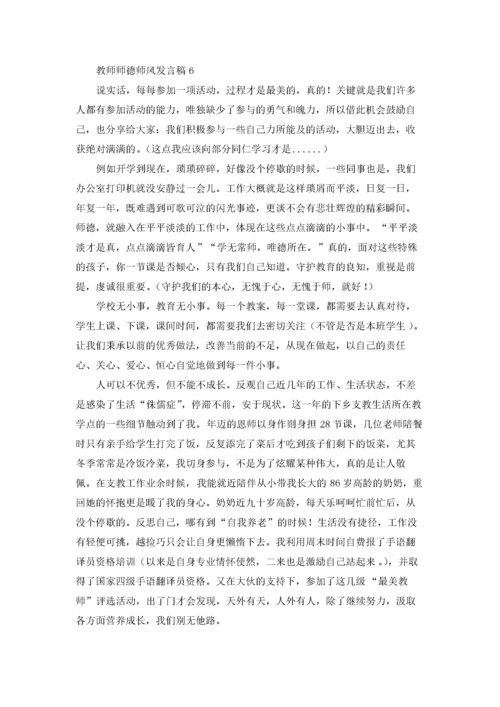 教师师德师风发言稿(汇编10篇).docx