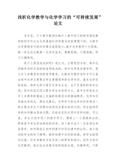 浅析化学教学与化学学习的“可持续发展”论文.docx