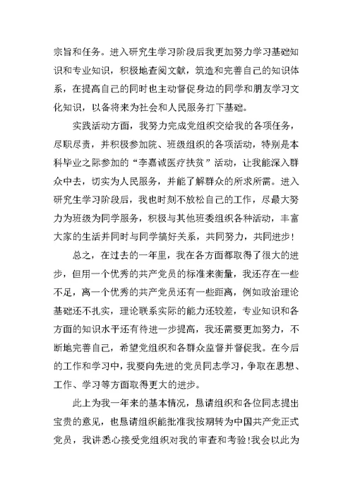 研究生党员转正申请书