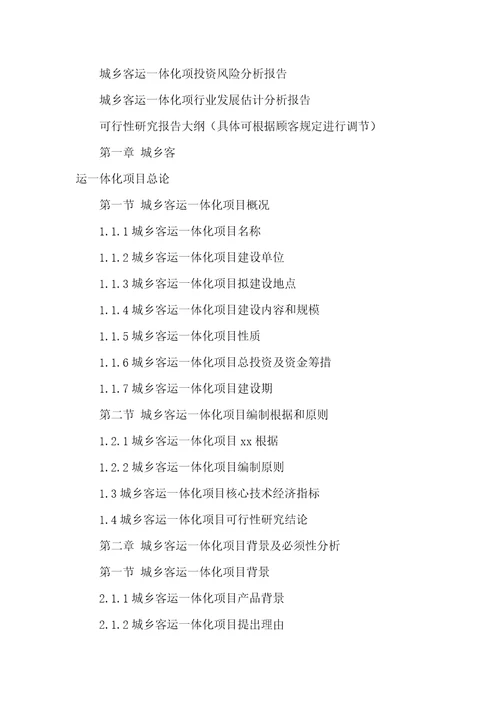 成立城镇客运一体化企业可行性汇报