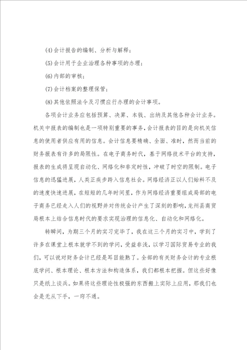 会计毕业生实习报告模板范文