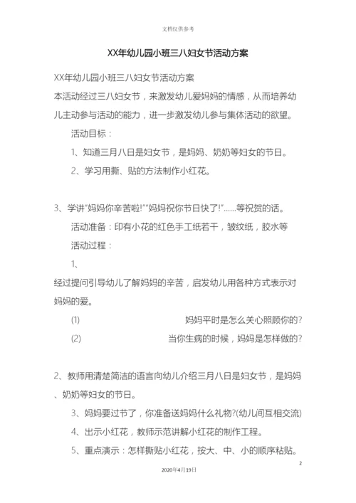 幼儿园小班三八妇女节活动方案.docx