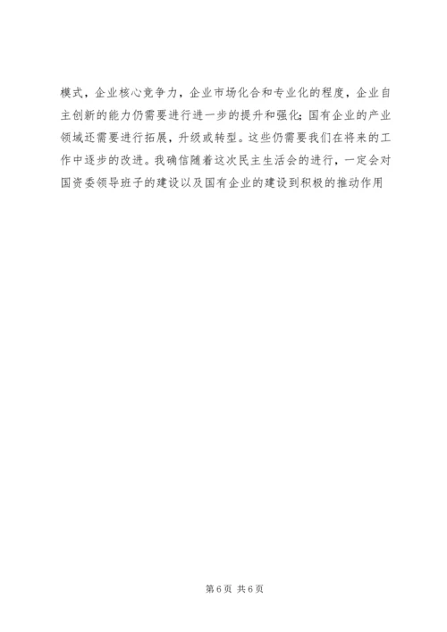 国资委民主生活会工作报告 (2).docx