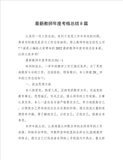 最新教师年度考核总结8篇