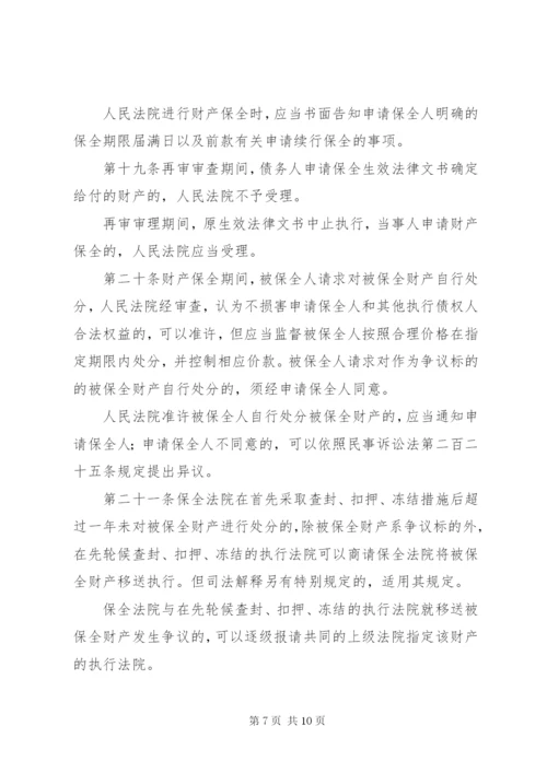 最高人民法院关于人民法院办理财产保全案件若干问题的规定[优秀范文5篇].docx