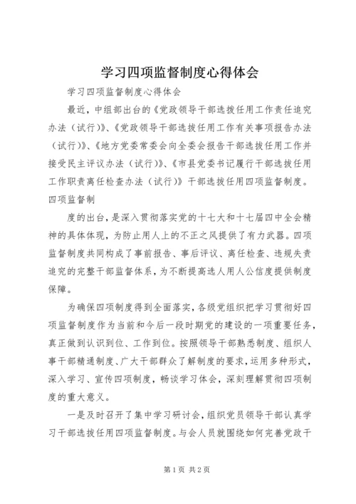 学习四项监督制度心得体会 (7).docx