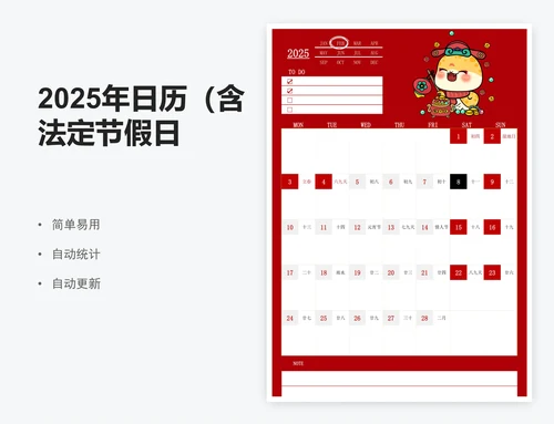 2025年日历（含法定节假日）
