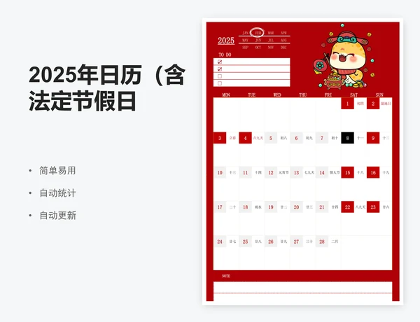 2025年日历（含法定节假日）