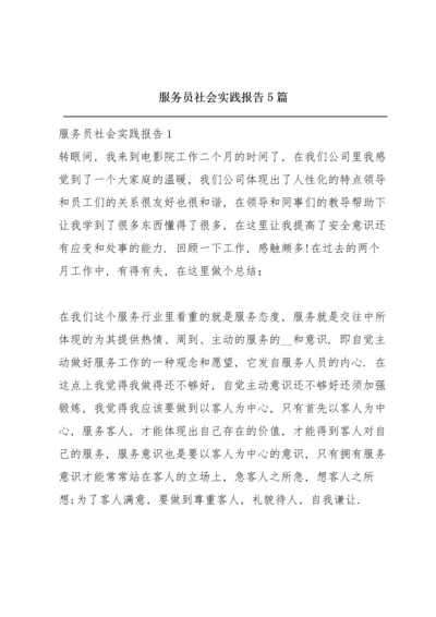 服务员社会实践报告5篇.docx