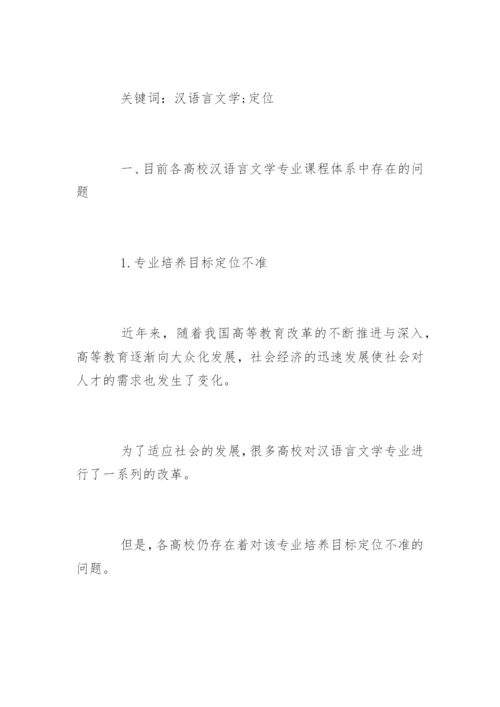 汉语言文学专业毕业论文精选.docx