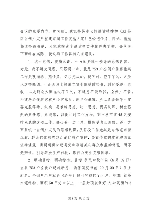 县灾后重建会上的讲话.docx