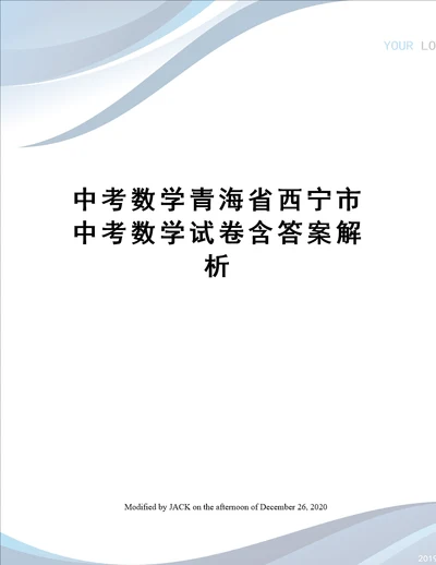 中考数学青海省西宁市中考数学试卷含答案解析