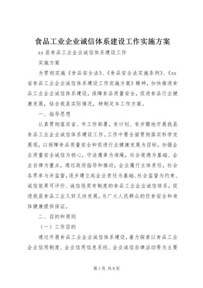 食品工业企业诚信体系建设工作实施方案.docx