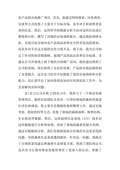 农林经济管理专业求职自荐信
