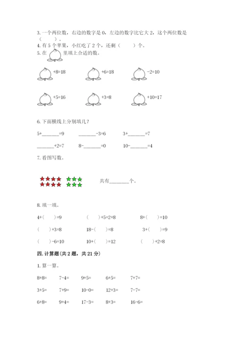 人教版一年级上册数学期末测试卷【考试直接用】.docx