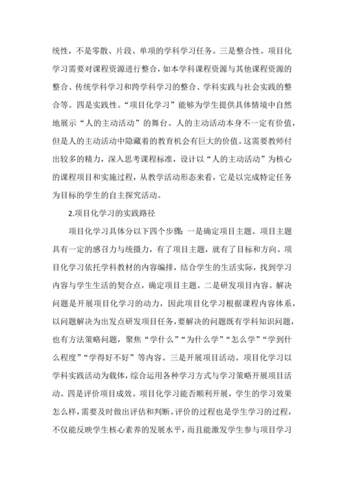 如何理解核心素养导向下的项目化学习.docx