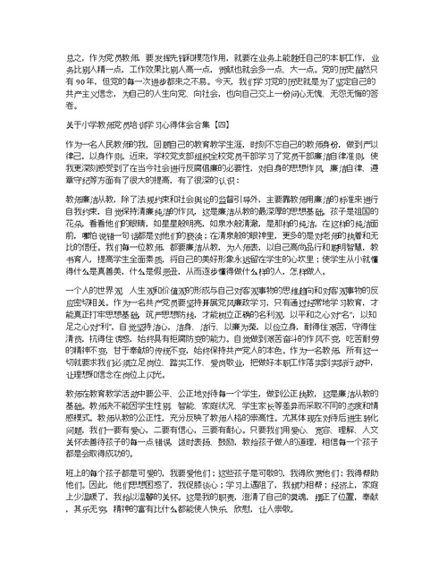 关于小学教师党员培训学习心得体会合集