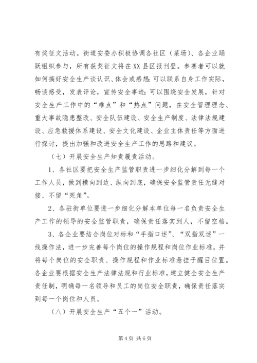 街道办安全生产活动实施方案.docx