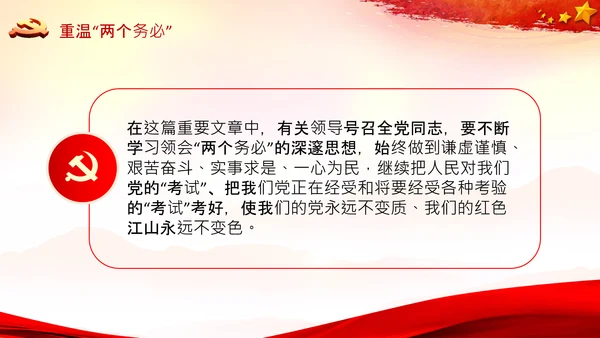 学习《论中国共产党历史》两个务必党课PPT