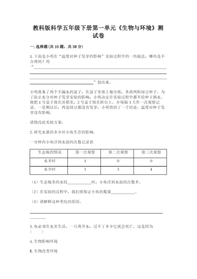 教科版科学五年级下册第一单元《生物与环境》测试卷（轻巧夺冠）.docx