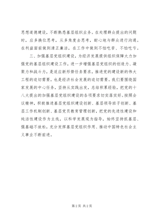 学习党的组织会议精神体会.docx