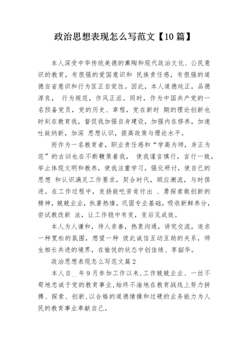 政治思想表现怎么写范文【10篇】.docx