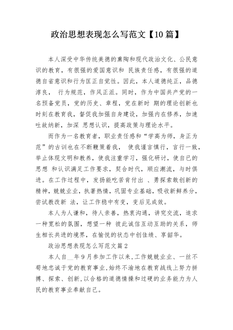 政治思想表现怎么写范文【10篇】.docx