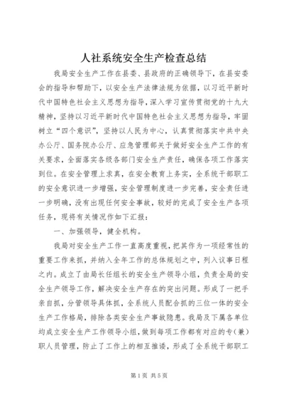 人社系统安全生产检查总结.docx