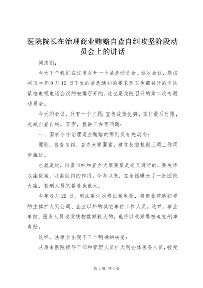 医院院长在治理商业贿赂自查自纠攻坚阶段动员会上的讲话 (4).docx