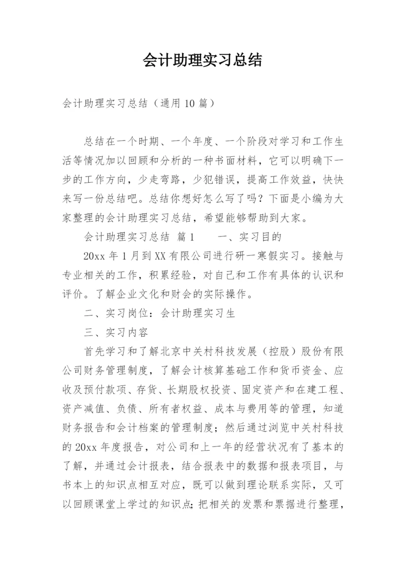 会计助理实习总结.docx