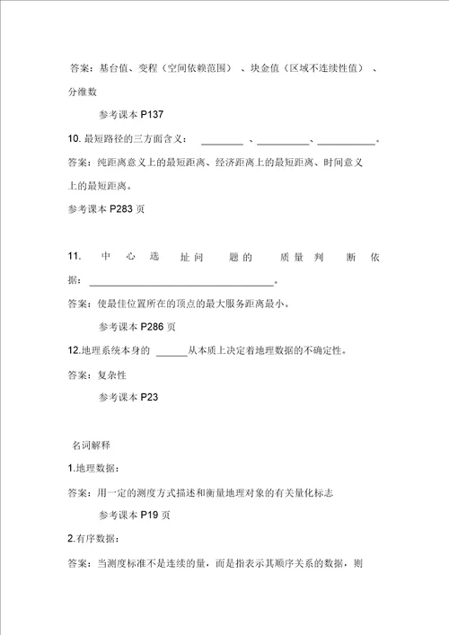 计量地理学题库